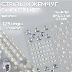 Стразы и жемчуг самоклеящиеся «Ассорти», фигурные, 125 шт., белые, серебристые