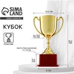 Кубок золото 012, наградная фигура, подставка пластик, 19.2×11.5×8 см