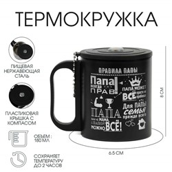 Термокружка с компасом «Правила папы», 180 мл, сохраняет температуру до 2 ч