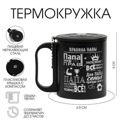 Термокружка с компасом «Правила папы», 180 мл, сохраняет температуру до 2 ч