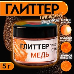 Глиттер кандурин пищевой КондиМир «Медь», фракция 10-60 µm, 5 г
