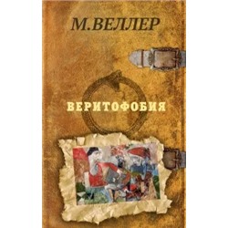 Михаил Веллер: Веритофобия