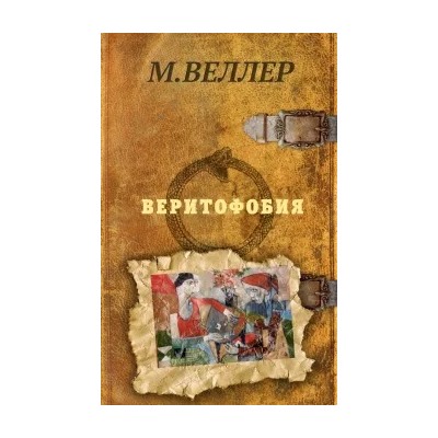 Михаил Веллер: Веритофобия