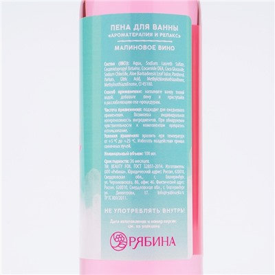 Пена для ванны Bitch, 100 мл, аромат малинового вина, BEAUTY FOX