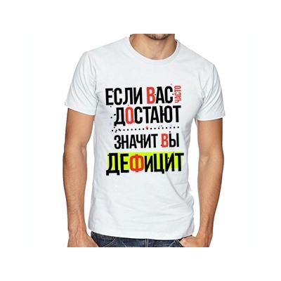 Футболка с надписью "Если вас часто достают.."