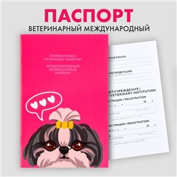 Ветеринарный паспорт международный «Собачья радость»