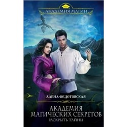 Алена Федотовская: Академия магических секретов. Раскрыть тайны