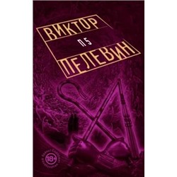 Виктор Пелевин: П5
