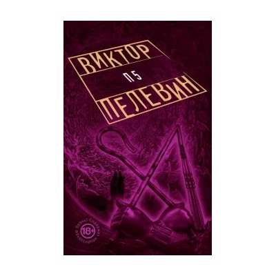 Виктор Пелевин: П5