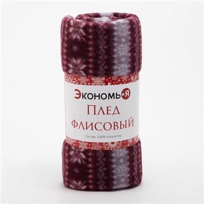 Плед новогодний Экономь и Я "Зимний орнамент" 150*130см, пл.160 г/м2, 100% п/э