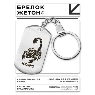 BKZ-513 Брелок - жетон Знаки Зодиака Скорпион