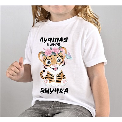 Футболка "Лучшая в мире внучка" тигренок