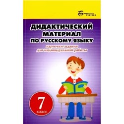 Людмила Ларионова: Русский язык. 7 класс. Дидактический материал. Карточки-задания для индивидуальной работы