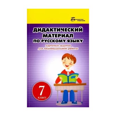 Людмила Ларионова: Русский язык. 7 класс. Дидактический материал. Карточки-задания для индивидуальной работы