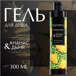 Гель для душа женский, 300 мл, аромат ананаса и дыни, URAL LAB