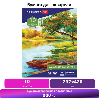Бумага для акварели БОЛЬШАЯ А3, 10 л., 200 г/м2, бумага ГОЗНАК Скорлупа, BRAUBERG ART CLASSIC, 125221