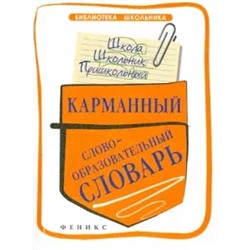 Елена Амелина: Карманный словобразовательный словарь
