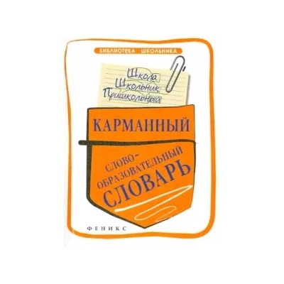 Елена Амелина: Карманный словобразовательный словарь