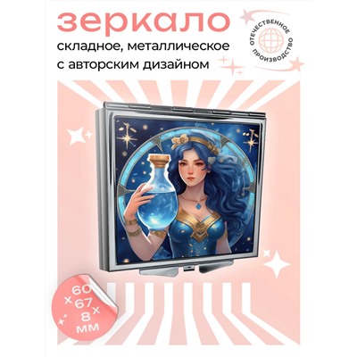 ZER2-0748 Складное зеркало квадратное Знак Зодиака Водолей
