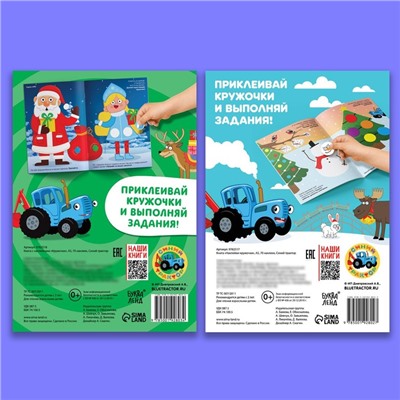 Наклейки - кружочки новогодние набор, 2 шт. по 16 стр., А5, Синий трактор