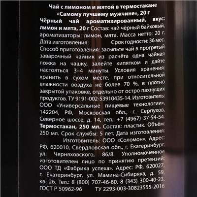 Чай подарочный «Самому сильному мужчине» с чабрецом в термостакане 250 мл., 20 г.