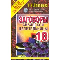 Заговоры сибирской целительницы. Выпуск 18