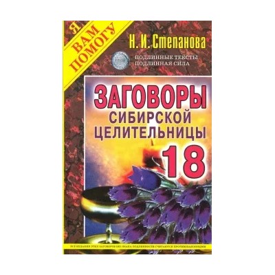 Заговоры сибирской целительницы. Выпуск 18