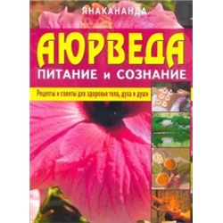 Янакананда: Аюрведа - питание и сознание