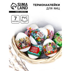 Термонаклейки на 7 яиц «Пожелания 4», на пасху
