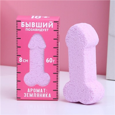 Бомбочка для ванны «Бывший позавидует», 60 г, аромат земляники, 18+, Чистое счастье