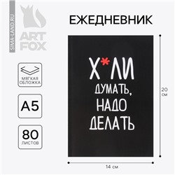 Ежедневник А5, 80 листов в тонкой обложке «Думай»