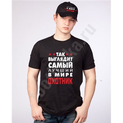 Набор "Так выглядит лучший в мире охотник" с бейсболкой