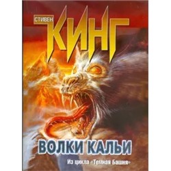 Стивен Кинг: Волки Кальи. Из цикла "Темная Башня"