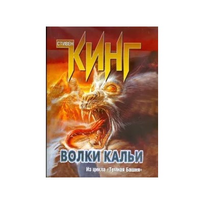 Стивен Кинг: Волки Кальи. Из цикла "Темная Башня"