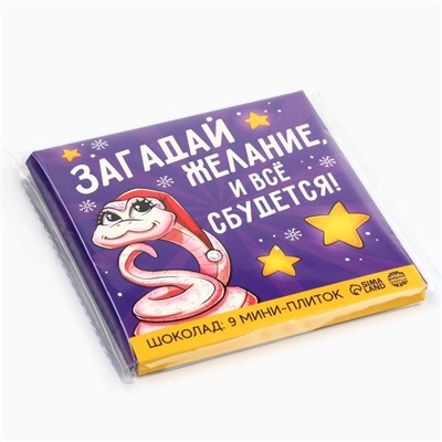 Шоколад мини «Загадай желание », 5 гр 9 шт