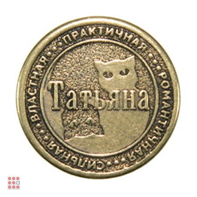 Именная женская монета ТАТЬЯНА