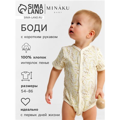Боди детское MINAKU "Nature", рост 62-68 см