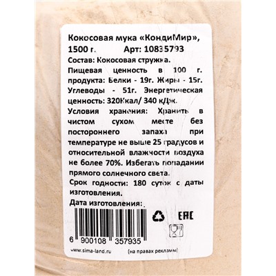 Мука кокосовая, 1500 г