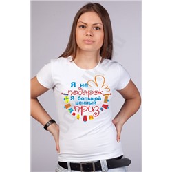 Футболка "Я не подарок, а большой ценный приз!"
