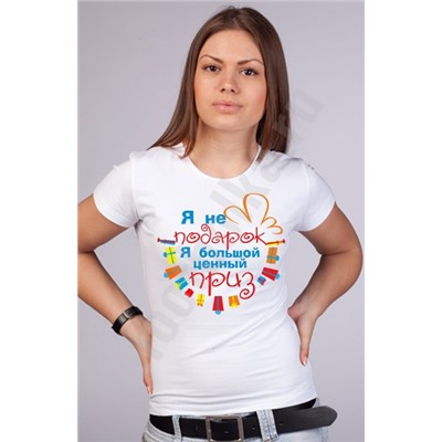 Футболка "Я не подарок, а большой ценный приз!"