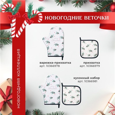 Фартук Этель "Новогодние веточки" 60х70 см, 100% хлопок, саржа 190 г/м2