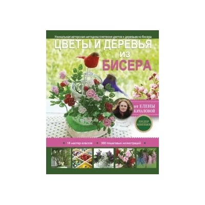 Елена Качалова: Цветы и деревья из бисера