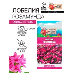 Семена цветов Лобелия "Розамунда", 5 шт.