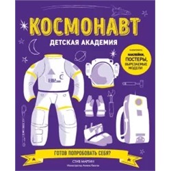 Стив Мартин: Космонавт. Детская академия