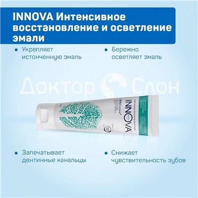 Зубная паста INNOVA Интенсивное восстановление и осветление эмали, 75 мл