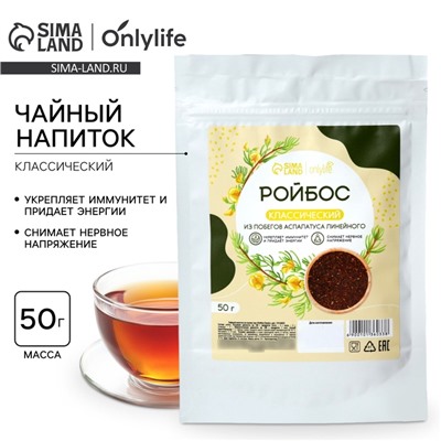 Чай Ройбос, классический, энергия и укрепление иммунитета, 50 г.