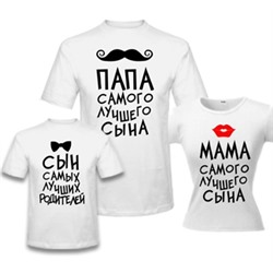 Семейные футболки "Папа, мама, сын" усы