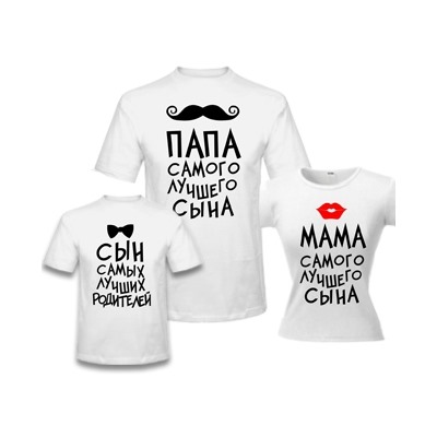 Семейные футболки "Папа, мама, сын" усы