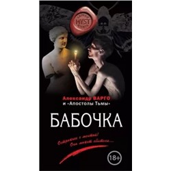 Варго, Артемьева, Шолохов: Бабочка