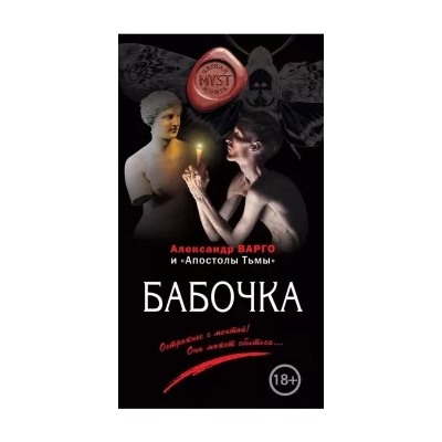 Варго, Артемьева, Шолохов: Бабочка